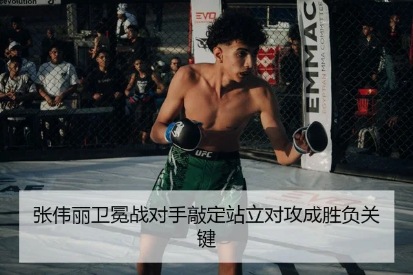 张伟丽卫冕战对手敲定站立对攻成胜负关键
