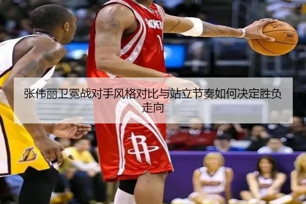 张伟丽卫冕战对手风格对比与站立节奏如何决定胜负走向