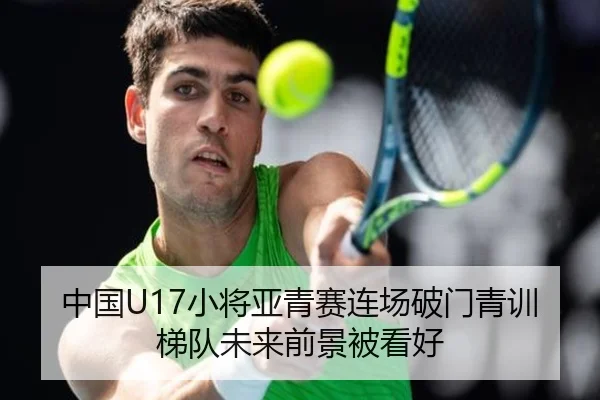 中国U17小将亚青赛连场破门青训梯队未来前景被看好