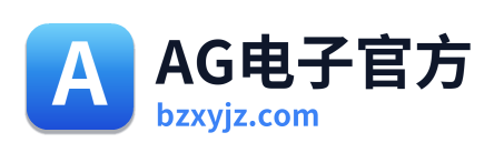 AG电子官方 Logo